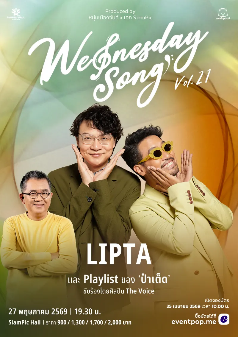 Wednesday Song Vol.21 : LIPTA Playlist ป๋าเต็ด
