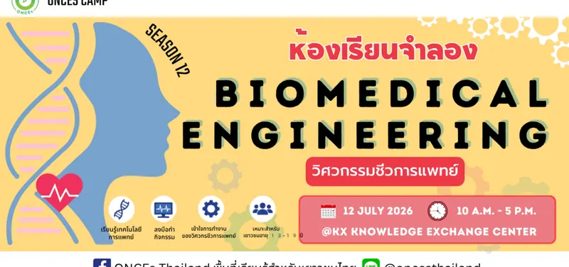 เปิดรับสมัครแล้ว BIOMEDICAL ENGINEER ห้องเรียนจำลองวิศวกรรมชีวการแพทย์ รุ่นที่ 12 👩🏻🧑‍🔧 by ONCEs Thailand