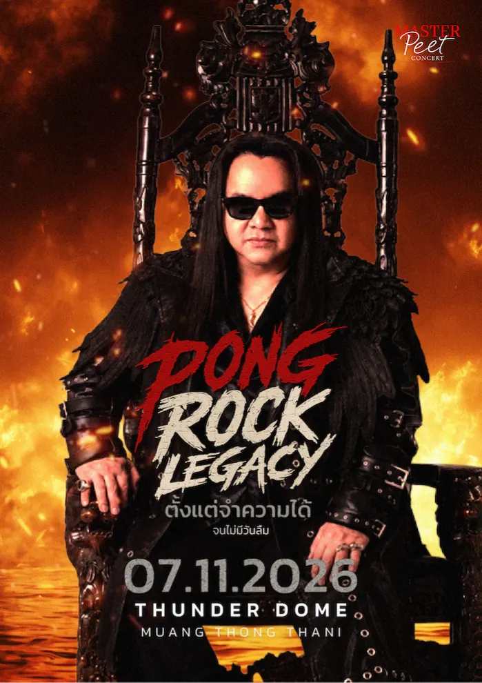 PONG ROCK LEGACY : ตั้งแต่จำความได้