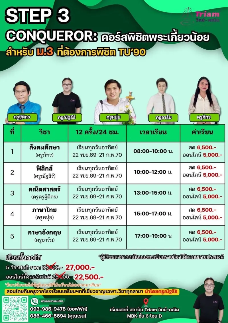 STEP 3 CONQUEROR: Triam Udom Suksa (TU'90) Exam Prep Course