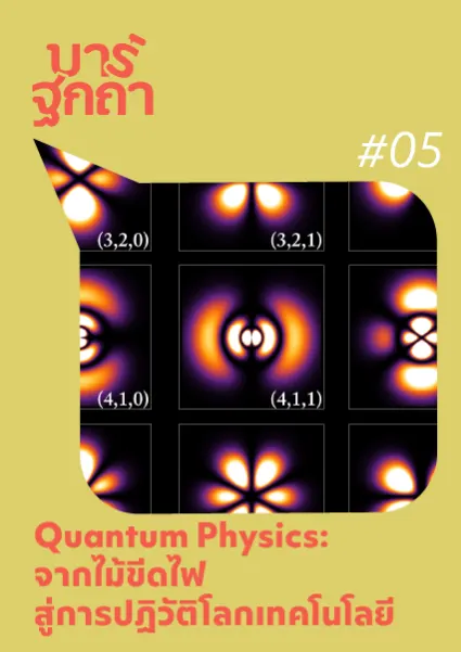 Bar Thakatha: Quantum Physics